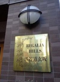 レガリアヒルズ渋谷道玄坂 エントランス　画像