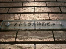 アドミラル神田ビル 建物　写真