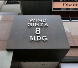 ウィンド銀座8ビル 外観　画像