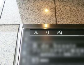 ゑり円ビル 物件写真 建物写真3