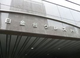 白金台クレストビル エントランス　画像