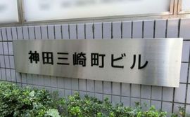 神田三崎町ビル エントランス　写真