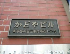 かどやビル エントランス　画像