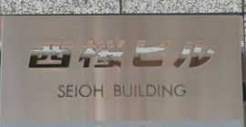 西桜ビル エントランス　画像