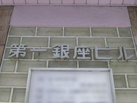 第一銀座ビル エントランス　画像