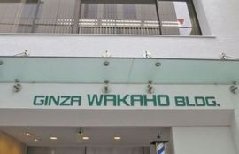 銀座ワカホビル 物件写真 建物写真2