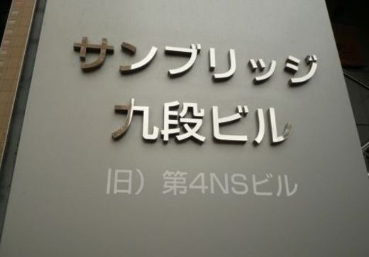 サンブリッジ九段ビル 画像