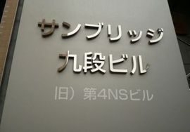 サンブリッジ九段ビル 画像