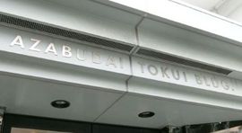 麻布台徳井ビル 入口　写真