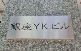 銀座YKビル エントランス　画像