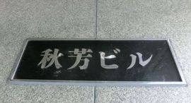 秋芳ビル 写真