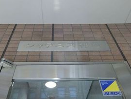 シャテニエ神田 エントランス　写真