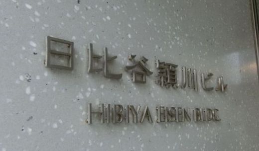 日比谷頴川ビル 画像