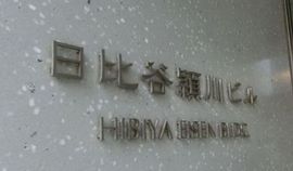 日比谷頴川ビル 画像