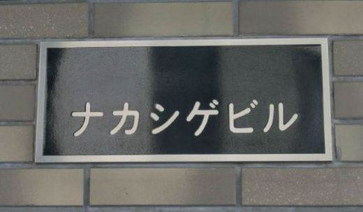 ナカシゲビル  写真