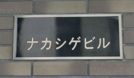 ナカシゲビル  写真