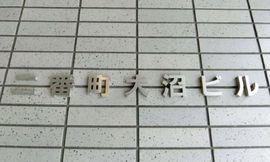 二番町大沼ビル 物件写真 建物写真2