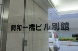 興和一橋ビル別館 エントランス　画像