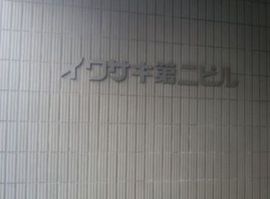 イワサキ第2ビル エントランス　写真