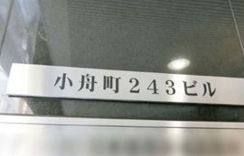 小舟町243ビル エントランス　画像