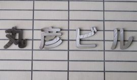 丸彦ビル 画像
