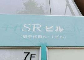 SRビル(神田) 画像