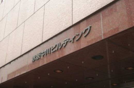 赤坂中川ビル エントランス　画像