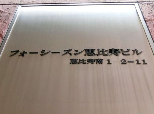 フォーシーズン恵比寿ビル 写真
