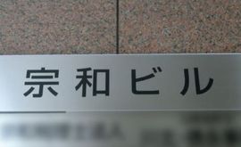 宗和ビル エントランス　画像