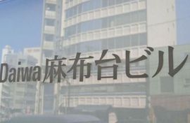 Daiwa麻布台ビル ネームプレート　写真