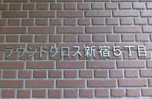 ラウンドクロス新宿5丁目 入口　写真