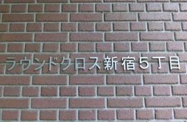 ラウンドクロス新宿5丁目 入口　写真