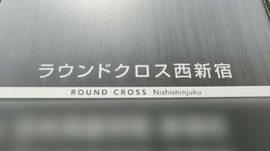 ラウンドクロス西新宿 画像
