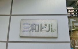 プレミアムオフィス浜松町 ネームプレート　写真