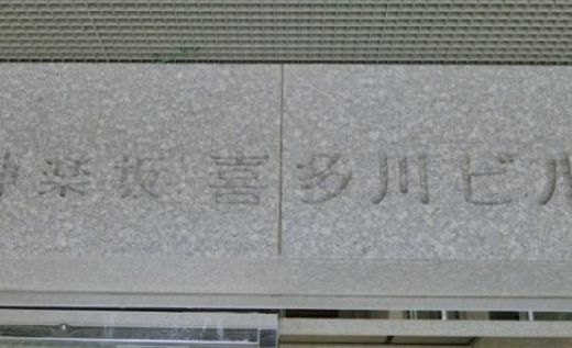 神楽坂喜多川ビル ネームプレート　写真