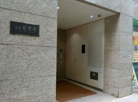 銀座龍櫻閣 物件写真 建物写真2