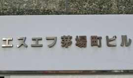 エスエフ茅場町ビル 外観　画像