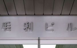 毛利ビル 物件写真 建物写真3