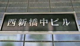 西新橋中ビル 画像