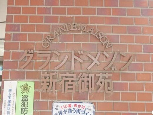 グランドメゾン新宿御苑 エントランス　画像