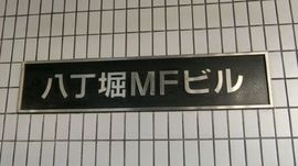 八丁堀MFビル 画像