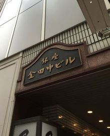 金田中ビル 物件写真 建物写真3