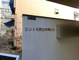 シントミ東日本橋ビル 画像