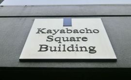 茅場町スクエアビル エントランス　画像