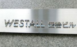 WESTALL四谷ビル エントランス　画像