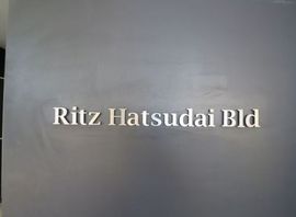 リッツ初台ビル 画像