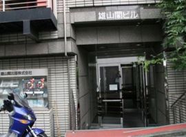 雄山閣ビル エントランス　写真