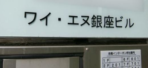 ワイ・エヌ銀座ビル 物件名