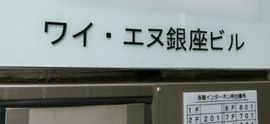 ワイ・エヌ銀座ビル 物件名