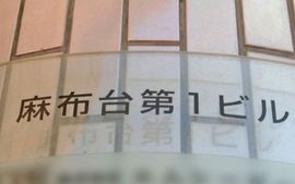 麻布台第一ビル 画像